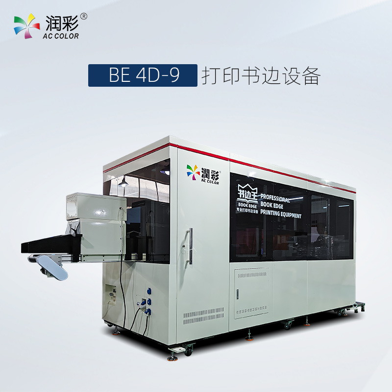 書邊王書口書邊UV打印機